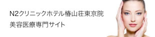 N2クリニックホテル椿山荘東京院 美容医療専門サイト